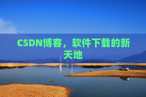 CSDN博客，软件下载的新天地