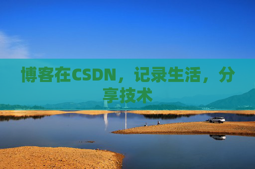 博客在CSDN，记录生活，分享技术